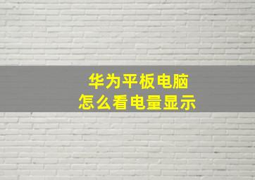 华为平板电脑怎么看电量显示