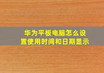 华为平板电脑怎么设置使用时间和日期显示