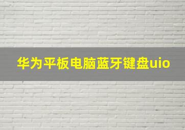 华为平板电脑蓝牙键盘uio