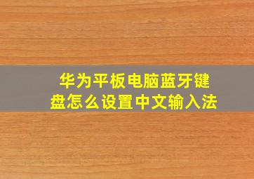 华为平板电脑蓝牙键盘怎么设置中文输入法