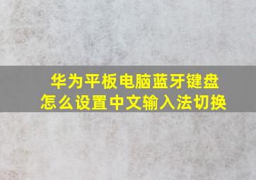 华为平板电脑蓝牙键盘怎么设置中文输入法切换