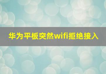 华为平板突然wifi拒绝接入