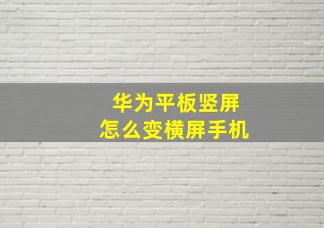 华为平板竖屏怎么变横屏手机