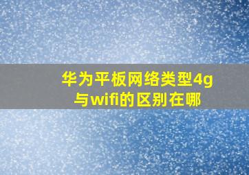 华为平板网络类型4g与wifi的区别在哪