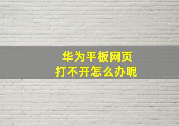 华为平板网页打不开怎么办呢