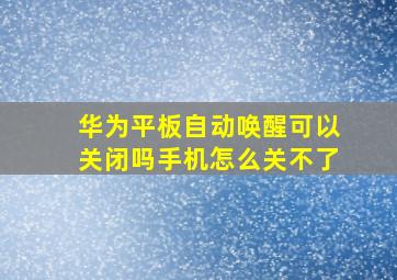 华为平板自动唤醒可以关闭吗手机怎么关不了