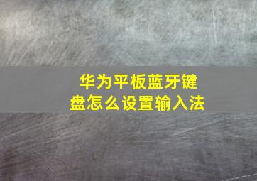 华为平板蓝牙键盘怎么设置输入法