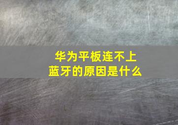 华为平板连不上蓝牙的原因是什么