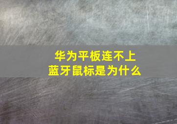 华为平板连不上蓝牙鼠标是为什么