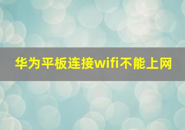 华为平板连接wifi不能上网