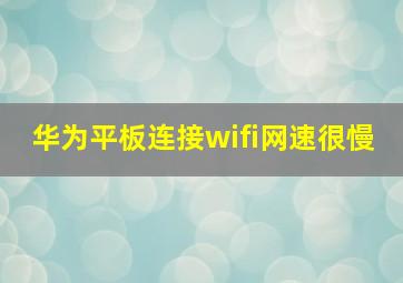 华为平板连接wifi网速很慢