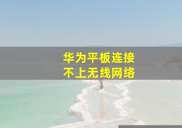 华为平板连接不上无线网络