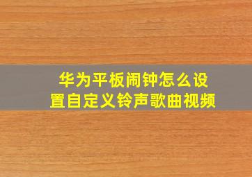 华为平板闹钟怎么设置自定义铃声歌曲视频