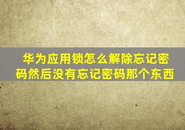 华为应用锁怎么解除忘记密码然后没有忘记密码那个东西