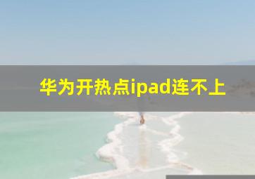 华为开热点ipad连不上