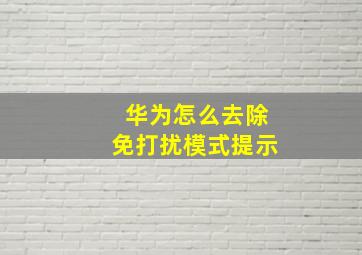 华为怎么去除免打扰模式提示