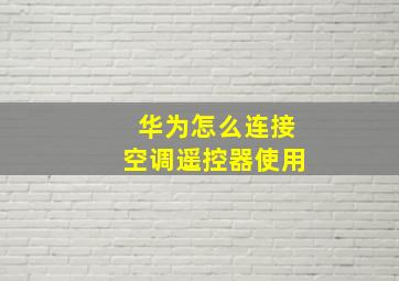 华为怎么连接空调遥控器使用