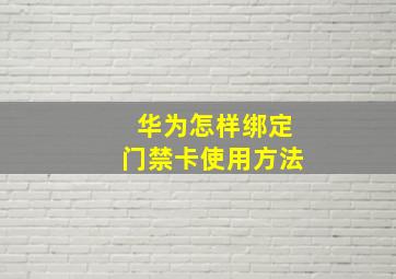 华为怎样绑定门禁卡使用方法