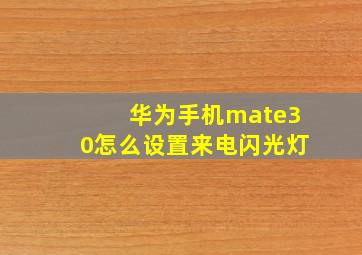 华为手机mate30怎么设置来电闪光灯