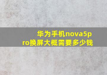 华为手机nova5pro换屏大概需要多少钱