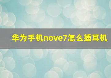 华为手机nove7怎么插耳机