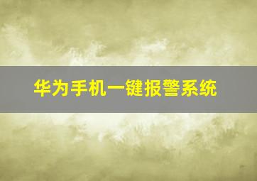 华为手机一键报警系统