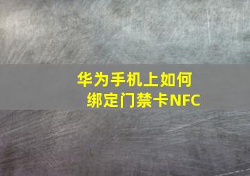 华为手机上如何绑定门禁卡NFC