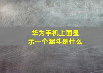 华为手机上面显示一个漏斗是什么