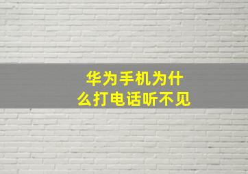 华为手机为什么打电话听不见