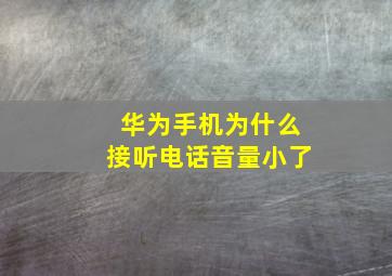 华为手机为什么接听电话音量小了