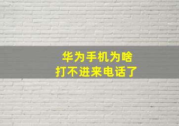 华为手机为啥打不进来电话了