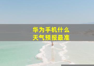 华为手机什么天气预报最准