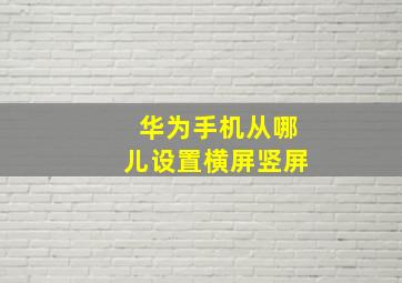 华为手机从哪儿设置横屏竖屏