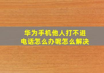 华为手机他人打不进电话怎么办呢怎么解决