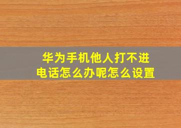 华为手机他人打不进电话怎么办呢怎么设置