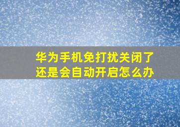 华为手机免打扰关闭了还是会自动开启怎么办