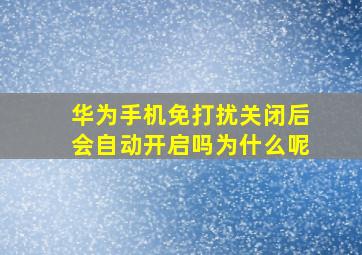 华为手机免打扰关闭后会自动开启吗为什么呢