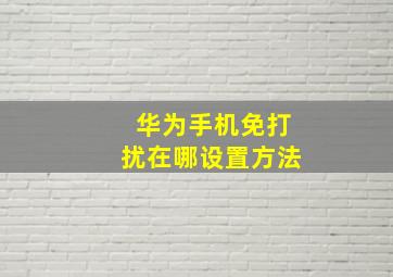 华为手机免打扰在哪设置方法