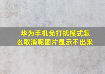 华为手机免打扰模式怎么取消呢图片显示不出来