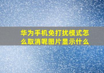 华为手机免打扰模式怎么取消呢图片显示什么