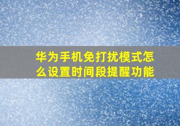 华为手机免打扰模式怎么设置时间段提醒功能