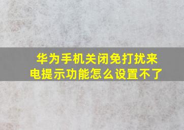 华为手机关闭免打扰来电提示功能怎么设置不了