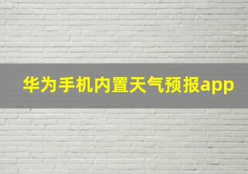 华为手机内置天气预报app