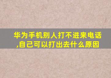 华为手机别人打不进来电话,自己可以打出去什么原因