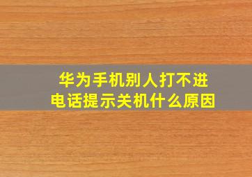 华为手机别人打不进电话提示关机什么原因