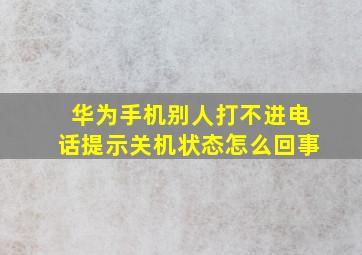 华为手机别人打不进电话提示关机状态怎么回事