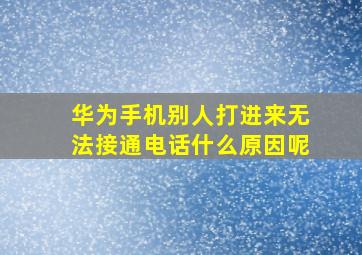 华为手机别人打进来无法接通电话什么原因呢