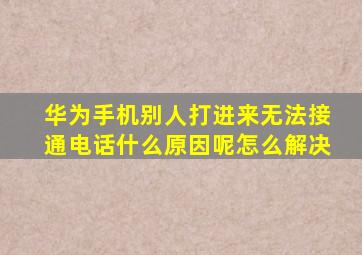 华为手机别人打进来无法接通电话什么原因呢怎么解决