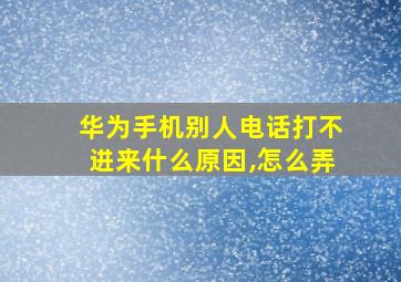 华为手机别人电话打不进来什么原因,怎么弄