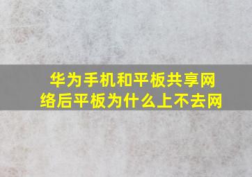 华为手机和平板共享网络后平板为什么上不去网